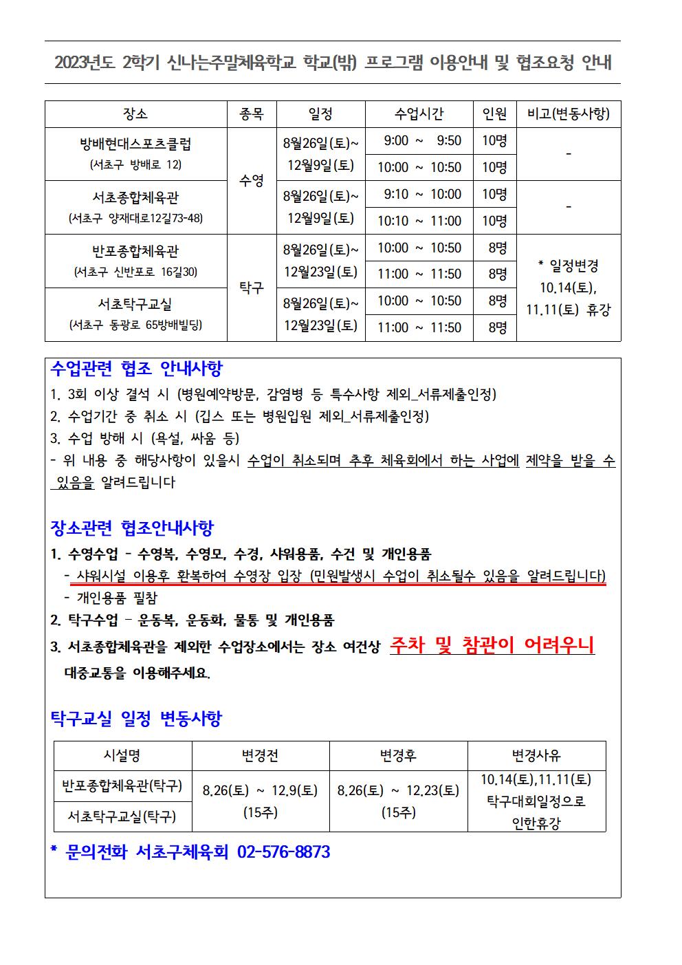 2023년도 2학기 신나는주말체육학교 학교(밖)프로그램 이용안내 및 협조요청 안내001.jpg