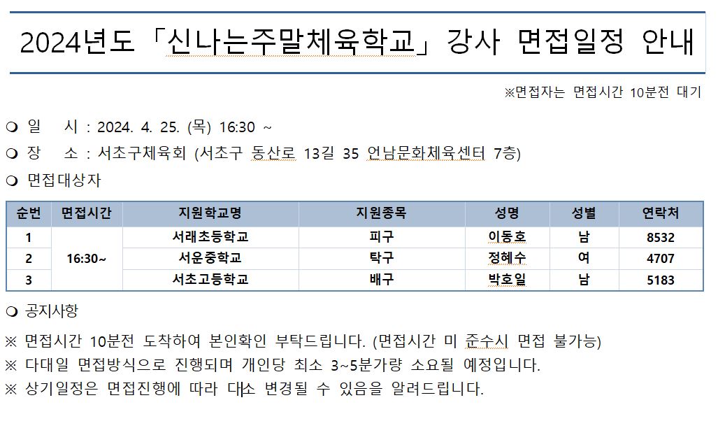 2024년도 신나는주말체육학교 강사 면접일정 안내.JPG