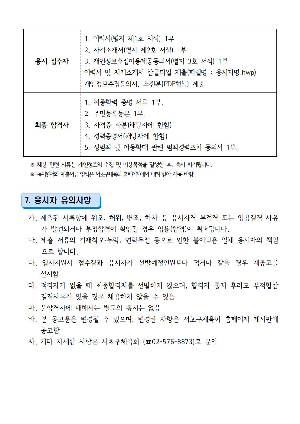25년 서초구체육회 학교밖 스포츠 프로그램 지원 사업 행정인력 채용 공고문003.jpg