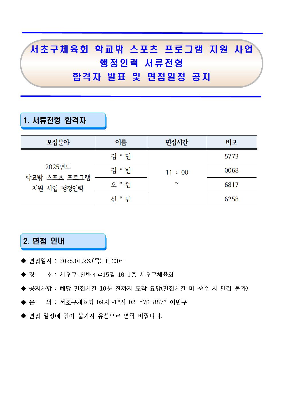 25 서초구체육회 1인1스포츠 서류 합격자 및 면접공지001.jpg