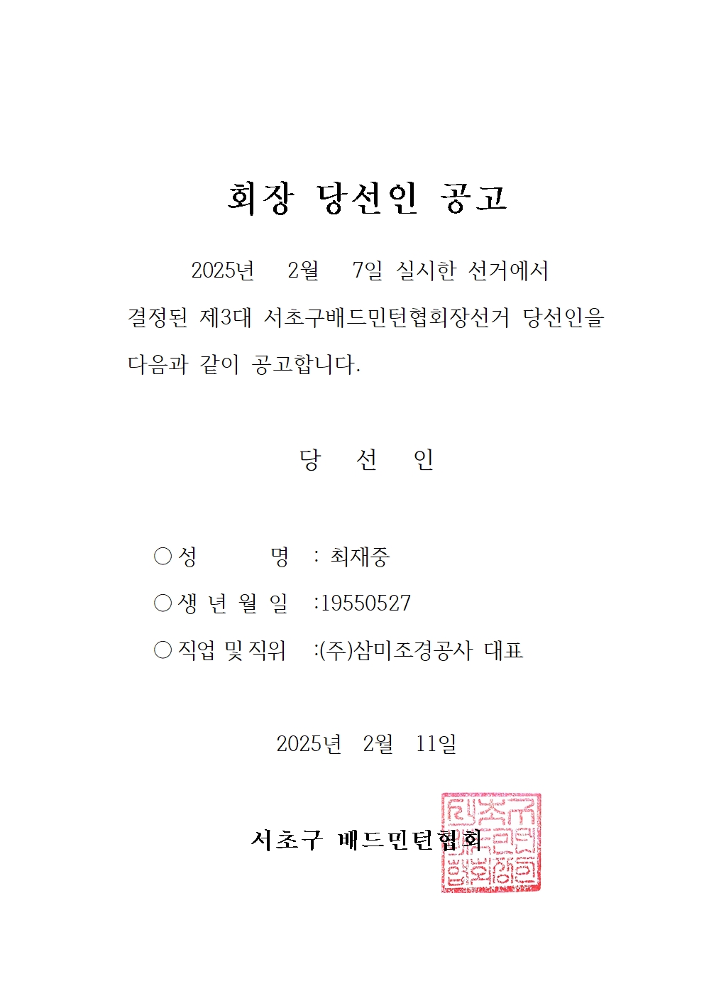 회장 당선인 공고(배드민턴)001.jpg