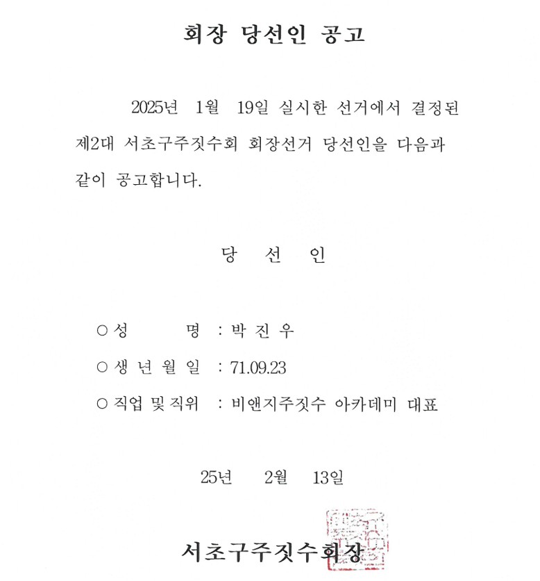 서초구주짓수회 회장 당선인.jpg