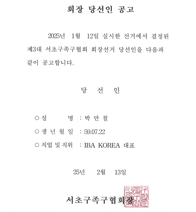 서초구족구협회 회장 당선인.jpg