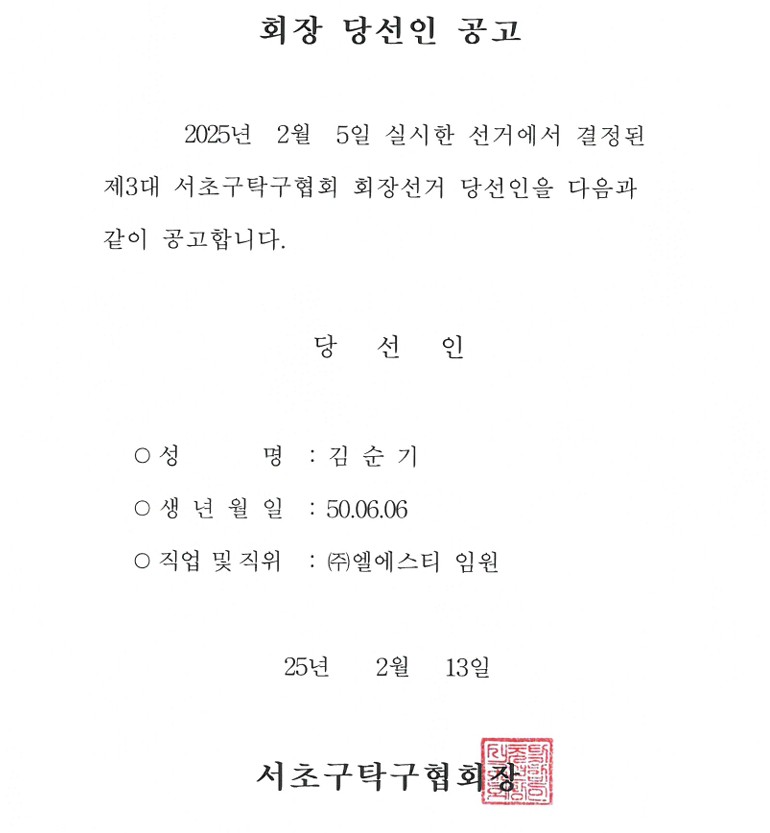 서초구탁구협회 회장 당선인.jpg