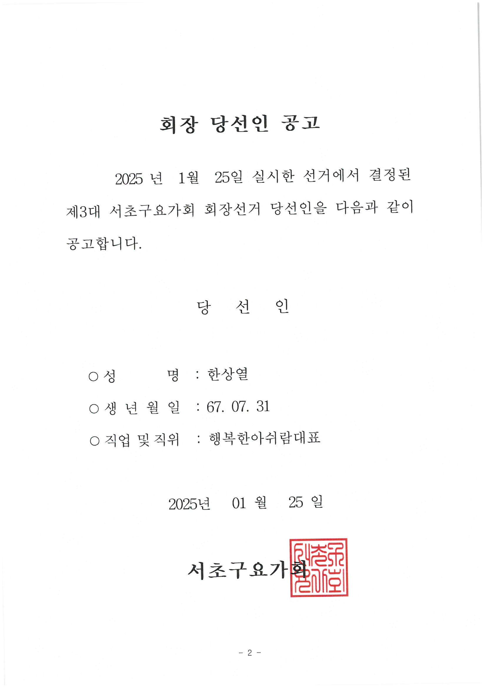 요가 회장 당선인 공고.jpg