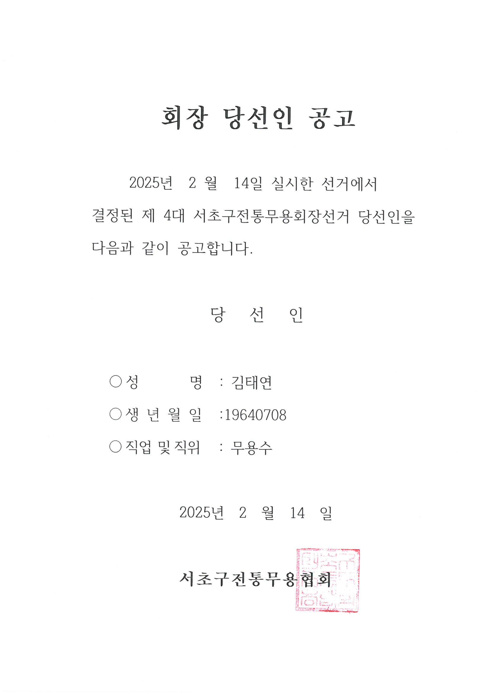 전통무용 회장 당선인 공고.jpg