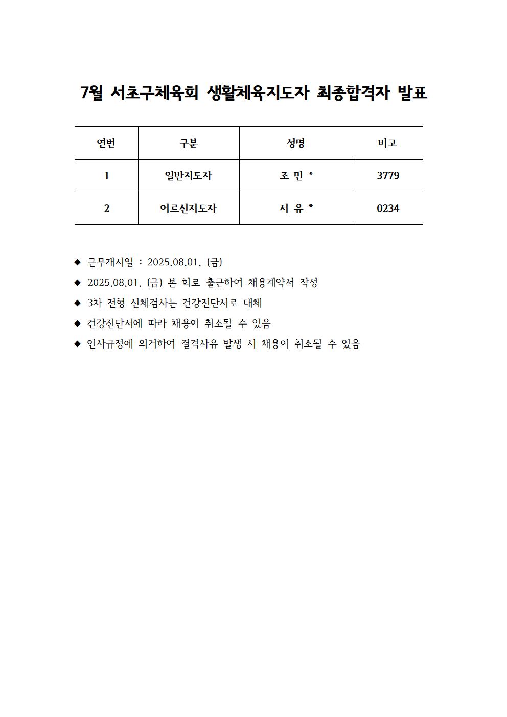 7월 서초구체육회 생활체육지도자 최종합격자 발표001.jpg