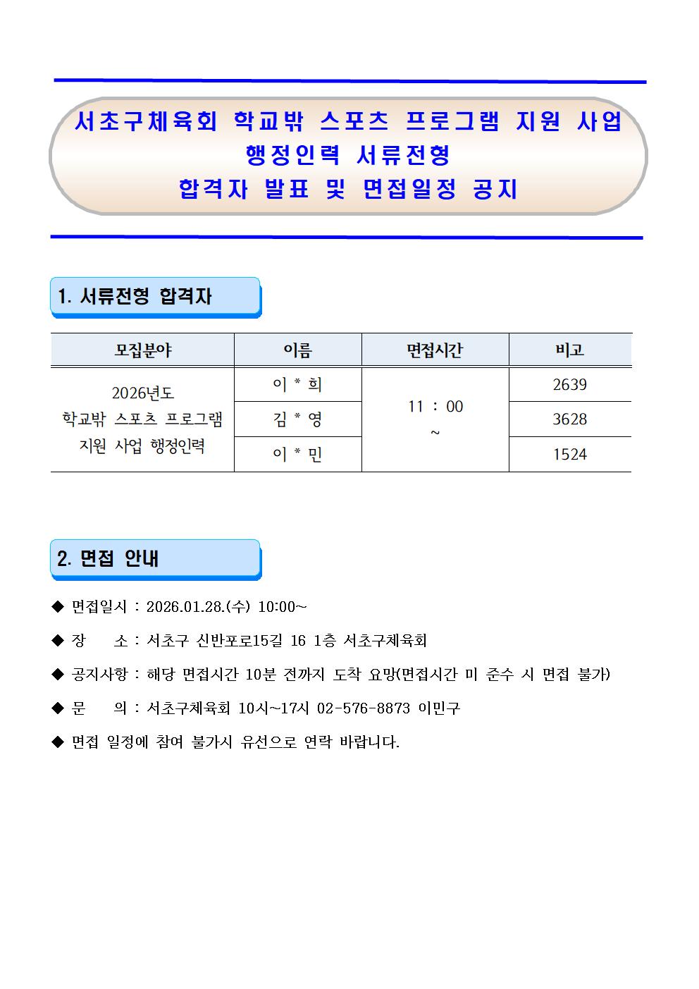 26 서초구체육회 1인1스포츠 서류 합격자 및 면접공지001.jpg