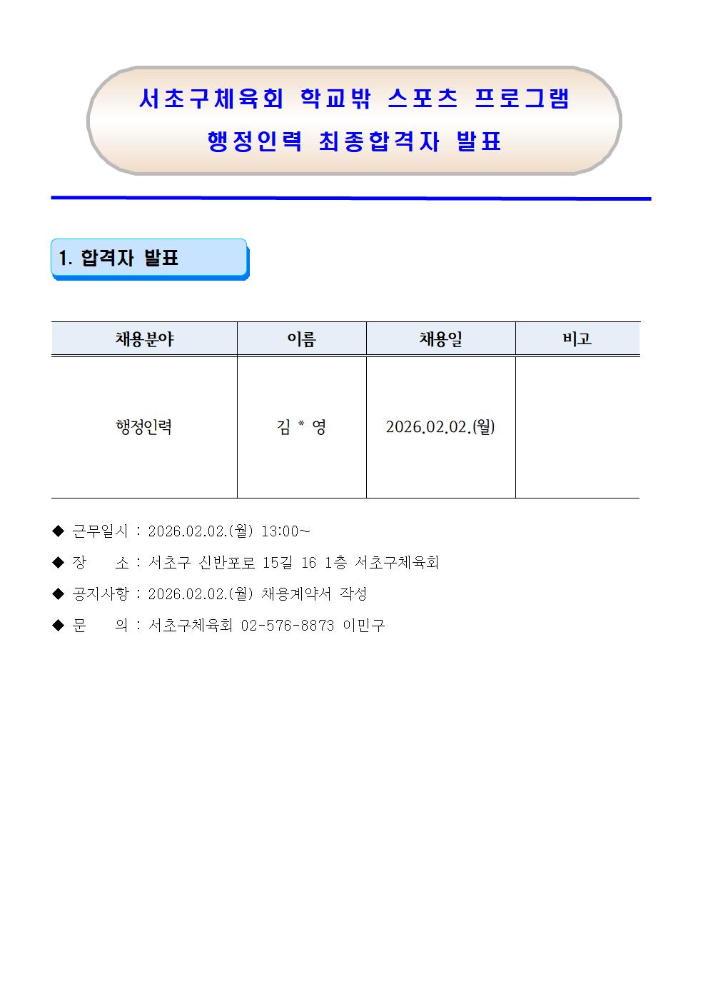 26 서초구체육회 1인1스포츠 최종합격자 발표001.jpg