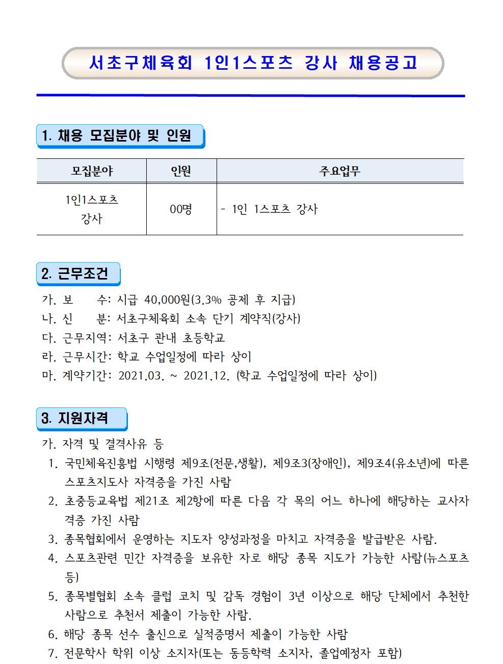 서초구체육회 1인1스포츠 강사 채용 공고문001 (2).jpg