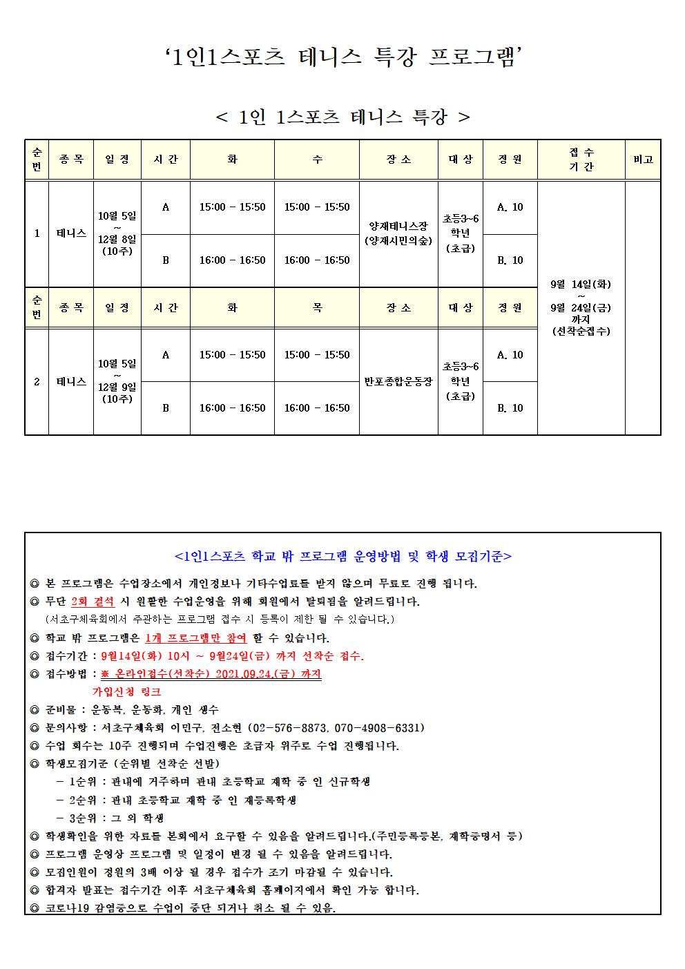 2021 1인1스포츠 학교밖 모집공고 (테니스) 하반기 (1)001.jpg