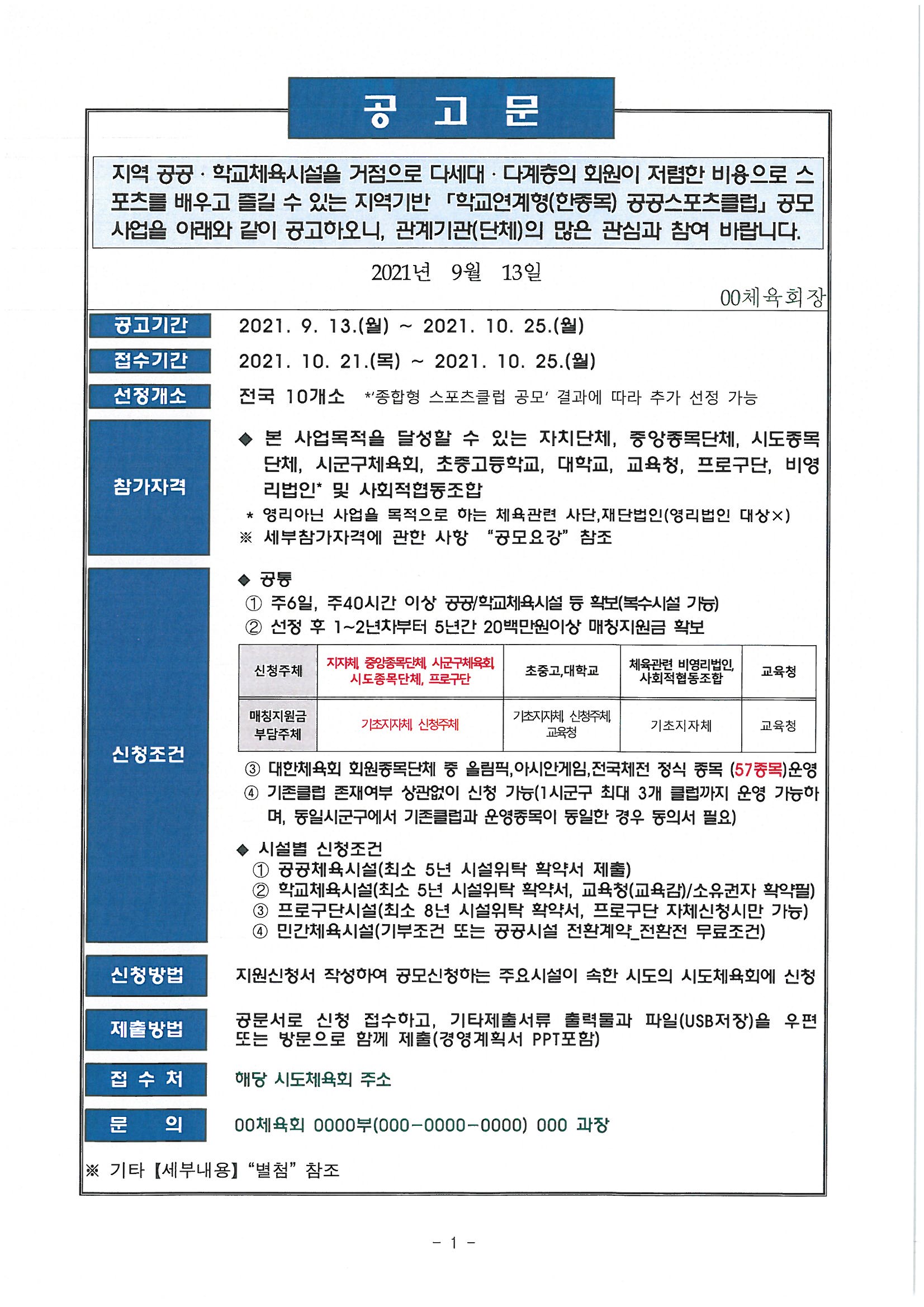 21 제2차 학교연계형(한종목) 스포츠클럽 공모 시행 안내문.jpg